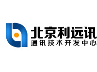 北京利遠(yuǎn)訊通訊技術(shù)開發(fā)中心 軟件技術(shù)服務(wù)領(lǐng)域的專業(yè)力量