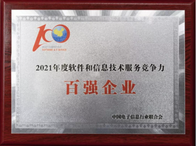 中控技術(shù)榮膺“2021軟件與信息技術(shù)服務(wù)綜合競爭力百強(qiáng)企業(yè)”