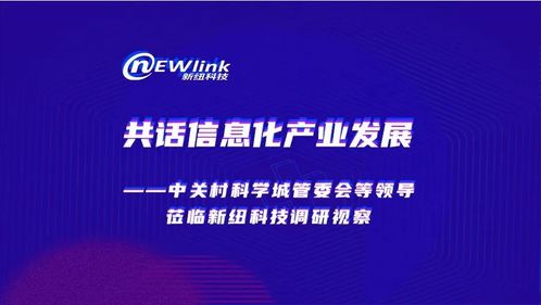 共話信息化產(chǎn)業(yè)發(fā)展 中關(guān)村科學(xué)城管委會領(lǐng)導(dǎo)蒞臨新紐科技調(diào)研視察