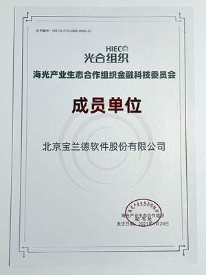 光聚成金，寶蘭德以首批成員身份加入光合組織金融科技委員會(huì)，共譜北京軟件服務(wù)新篇章